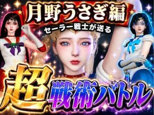 【無料】闘技場ガンビット〜頭脳で戦う本格戦術バトル〜今夜の犠牲はセーラー戦士月野うさぎ【画像300枚超え、動画5本】|パ