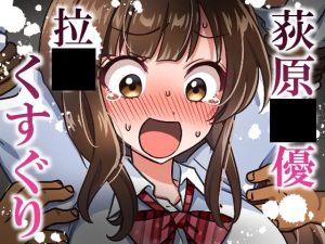 【無料】荻原〇優拉致くすぐり|そうめん畑のエロ漫画が今だけ全部読める!