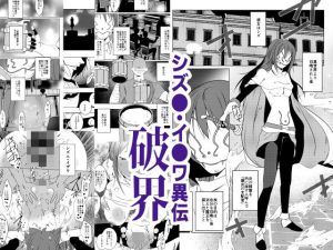 【無料】シズエ・イザワ異伝「破界」|水滴屋のエロ漫画が今だけ全部読める!