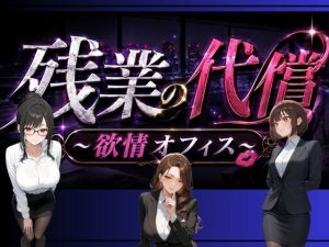 【無料】残業の代償 〜欲情OLオフィス〜|ペンギンボーイの秘密部屋のエロ漫画が今だけ全部読める!