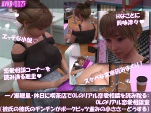 【無料公開中】【▲100】一ノ瀬廻里・休日に喫茶店でOL雑誌を読み耽る:OLのリアル恋愛相談室『彼氏の・・彼氏のチンチン