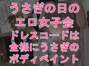 【無料】うさぎの日のエロ女子会 ドレスコードは全裸にうさぎのボディペイント|紳士財閥のエロ漫画が今だけ全部読める!