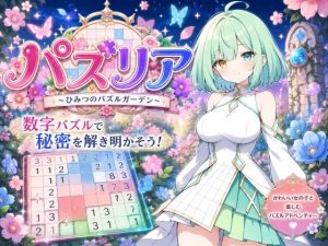 【無料】パズリア 〜ひみつのパズルガーデン〜|たこ焼きじじいのエロ漫画が今だけ全部読める!