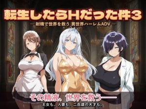 【無料】転生したらHだった件3|コロッケのエロ漫画が今だけ全部読める!