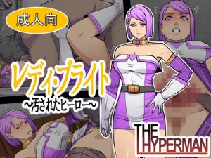 【無料】レディ・ブライト  〜汚されたヒーロー〜|THE HYPERMANのエロ漫画が今だけ全部読める!