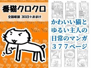 【無料】番猫クロクロ|るてんのお部屋のエロ漫画が今だけ全部読める!