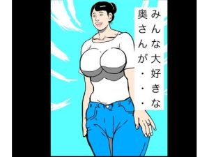 【無料】みんな大好きな奥さんが…|N-zumi-haのエロ漫画が今だけ全部読める!