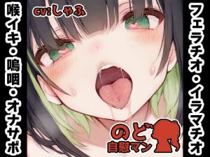 【無料】【フェラチオ喉イキオナニー実演】のど自慰マン【しゃふ – 2回目出演】|いんぱろぼいすのエロ漫画が今