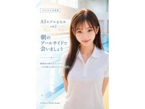 【無料】AIモデルまなみ vol.2 朝のプールサイドで会いましょう|AI Photo Works Studioのエロ漫