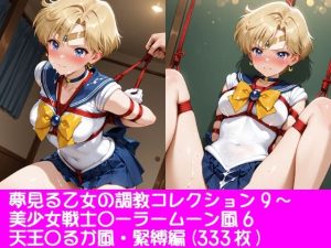 【無料】夢見る乙女の調教コレクション9〜美少女戦士〇ーラームーン風6・天王〇るか風・緊縛編|ぱてぃすりーずのエロ漫画が今