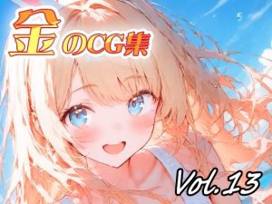 【無料】金のCG集vol13|ねこねこ55島のエロ漫画が今だけ全部読める!