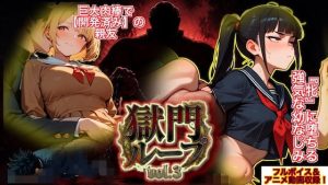 【無料公開中】『獄門ループvol.3 〜絶対敗北の孕ませNTRゲーム。義父の巨大肉棒に開発済みの親友と、牝に堕ちる強気な