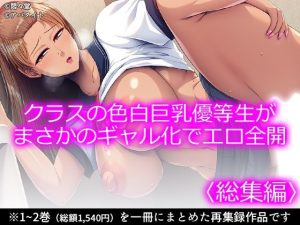【無料】クラスの色白巨乳優等生がまさかのギャル化でエロ全開 <総集編>|悶々堂のエロ漫画が今だけ全部読める!