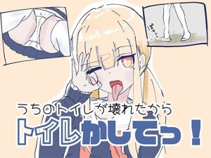 【無料】うちのが壊れたからトイレかしてっ!|ちゃんとしーしーのエロ漫画が今だけ全部読める!