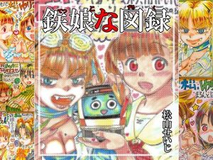 【無料】鉄娘な図録|松山せいじのエロ漫画が今だけ全部読める!