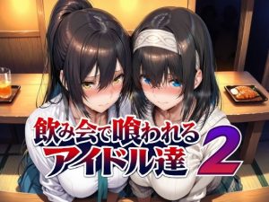 【無料】飲み会で喰われるアイドル達2|Albatross HARD‐アルバトロス ハード‐のエロ漫画が今だけ全部読める!