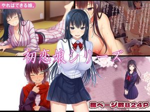 【無料】初恋娘シリーズ|やればできる娘。のエロ漫画が今だけ全部読める!