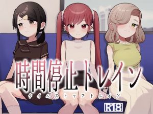 【無料】時間停止トレイン|柊 おこめのエロ漫画が今だけ全部読める!