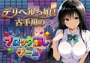【無料】デリヘルっ娘!古手川のブロック崩しゲーム|しゅんぽ出版のエロ漫画が今だけ全部読める!