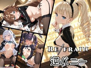 【無料】Refrain 逆バニー|0番のりばのエロ漫画が今だけ全部読める!