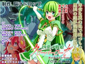 【無料】四葉の戦姫クローバーローゼ第四話ボイスコミック|こえだ商店のエロ漫画が今だけ全部読める!