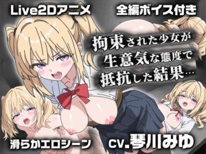 【無料】【Live2Dアニメ】拘束された少女が生意気な態度で抵抗した結果…|サクナシモーションのエロ漫画が今だけ全部読め