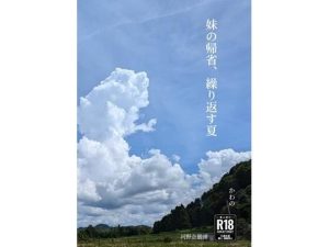 【無料】妹の帰省、繰り返す夏|河野企鵝圃のエロ漫画が今だけ全部読める!