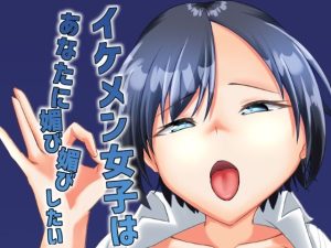 【無料】イケメン女子はあなたに媚び媚びしたい|ALT2005のエロ漫画が今だけ全部読める!