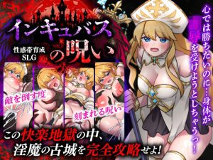【無料】性感帯育成SLG  インキュバスの呪い|天粋球児のエロ漫画が今だけ全部読める!