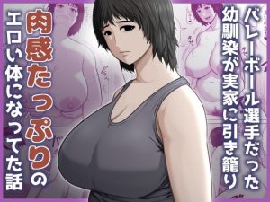 【無料】バレーボール選手だった幼馴染が実家に引き籠り肉感たっぷりのエロい体になっていた話|アスタローサンのエロ漫画が今だ