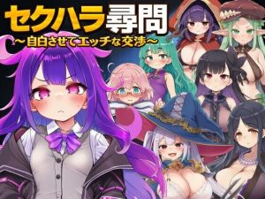 【無料】セクハラ尋問〜自白させてエッチな交渉〜|ぐらぐらエヌサンのエロ漫画が今だけ全部読める!