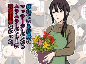【無料】疲れている店長にマッサージしてたらムラムラしてしまい我慢出来なかった。|おばすこソウルのエロ漫画が今だけ全部読め