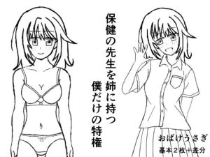 【無料】保健の先生を姉に持つ僕だけの特権|おばけうさぎのエロ漫画が今だけ全部読める!