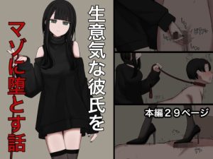 【無料】生意気な彼氏をマゾに堕とす話|顔印象零のエロ漫画が今だけ全部読める!