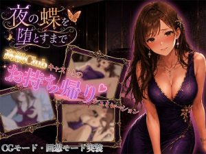 【無料】夜の蝶を堕とすまで|ちょぱ屋のエロ漫画が今だけ全部読める!