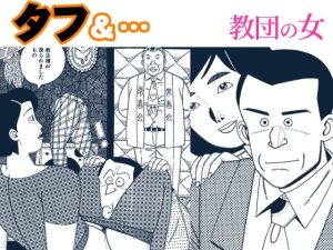 【無料】タフ＆…教団の女|欠片のエロ漫画が今だけ全部読める!